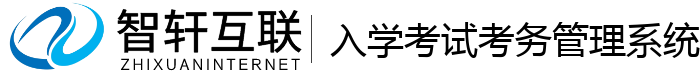 入学考试考务系统